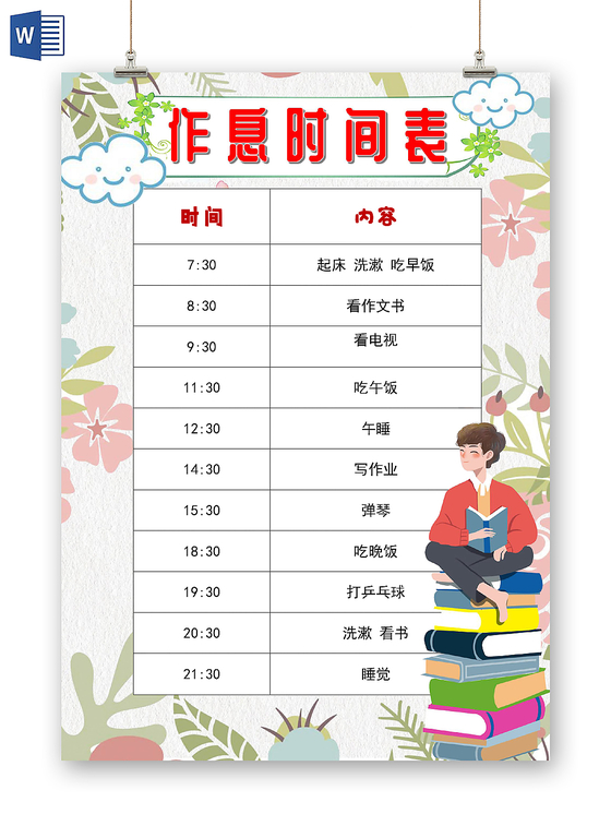 作息时间表模板