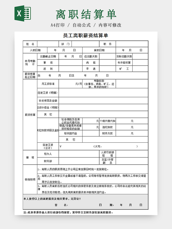 员工离职薪资结算单模板