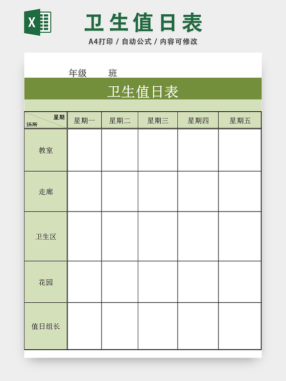 学校卫生值日表模板excel表