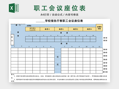 教职工会议座位表模板excel表