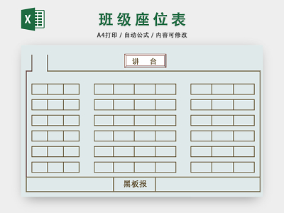 班级座次表座位表模板excel表