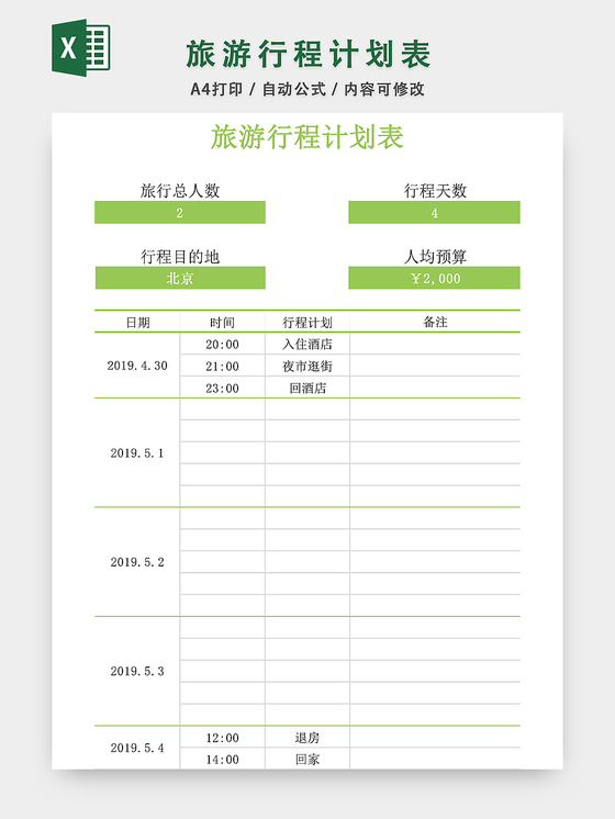 旅游计划表