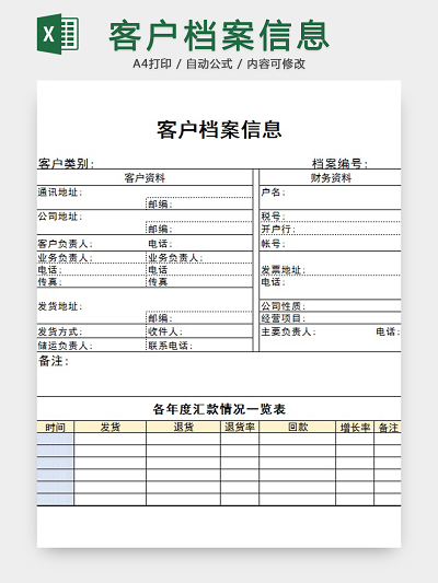 客户档案表