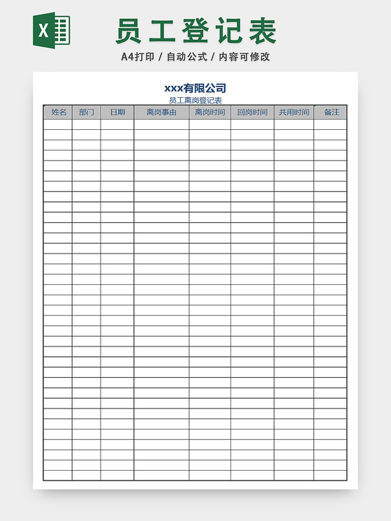 行政管理统计表员工离职登记表员工信息表