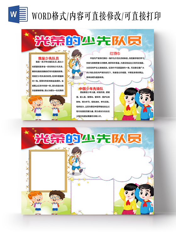 卡通红领巾小报队章少先队小报手抄报word模板