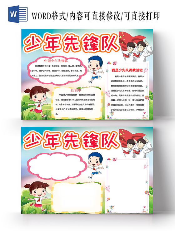 时代先锋展板劳模展板 下载 黄色可爱中国少年先锋队手抄报word模板