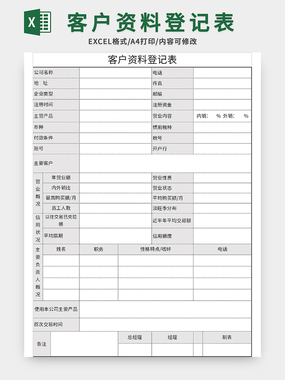 极简风客户访问登记表excel模板