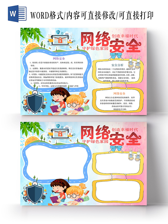 炫彩卡通网络安全小报手抄报word模板