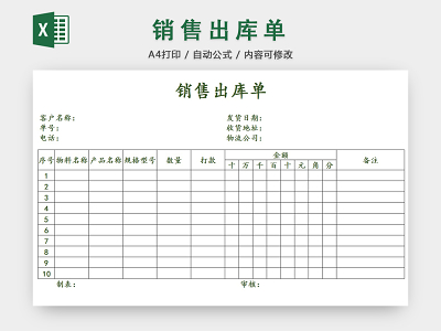 销售采购销售出库单报表明细excel模板
