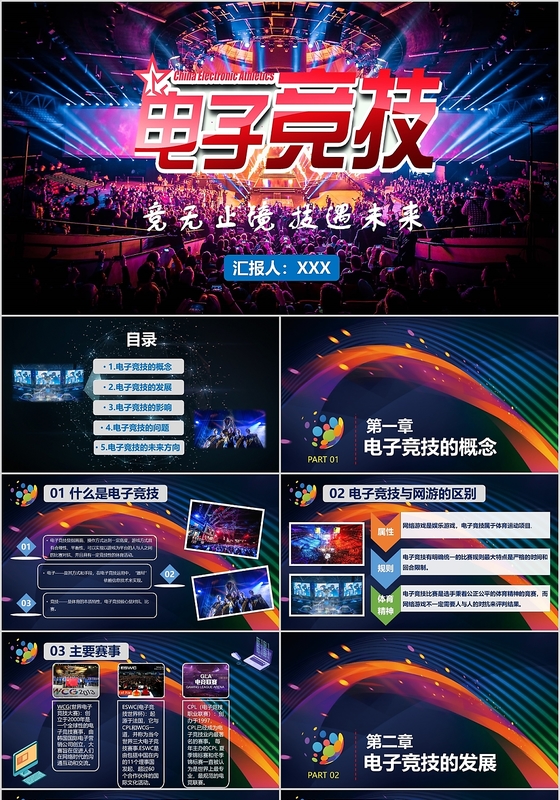 炫酷科技风格电子竞技ppt模板电竞
