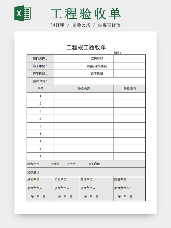 建筑装修工程竣工验收单excel模板