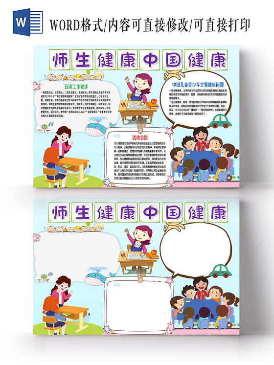 清新卡通关注心理健康电子小报手抄报