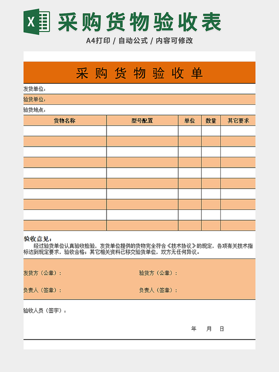 采购货物验收单