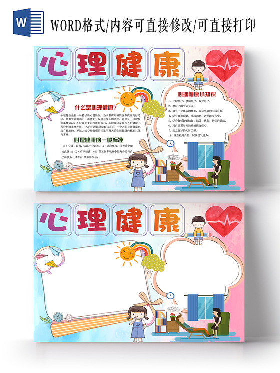 淡绿色简约风心理健康宣传手抄报word模板