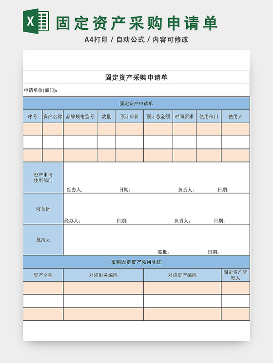 固定资产采购申请单表格excel模板