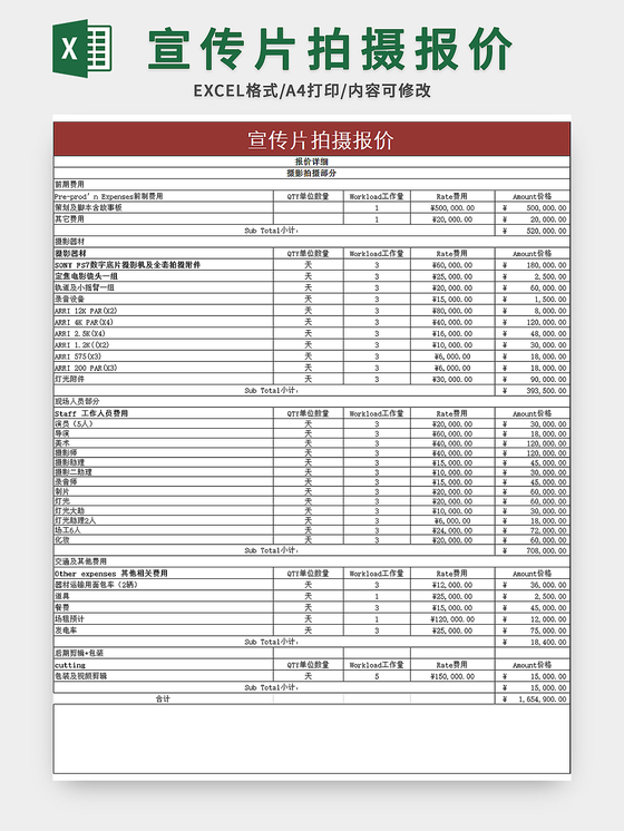 常用宣传片拍摄报价excel模板