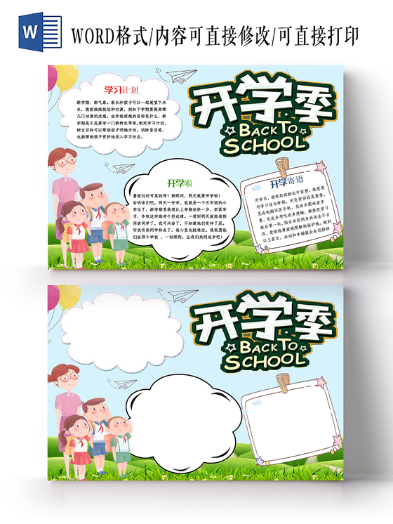 开学寄语开学季小报手抄报word模板