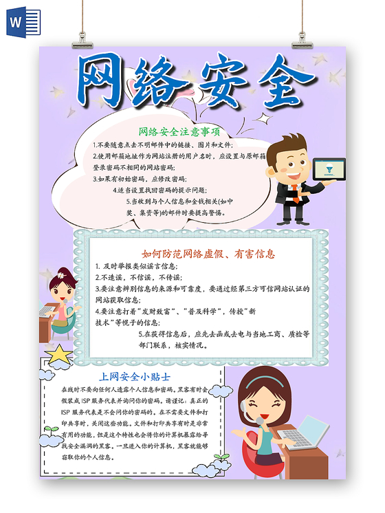 蓝色温馨卡通网络安全word手抄报