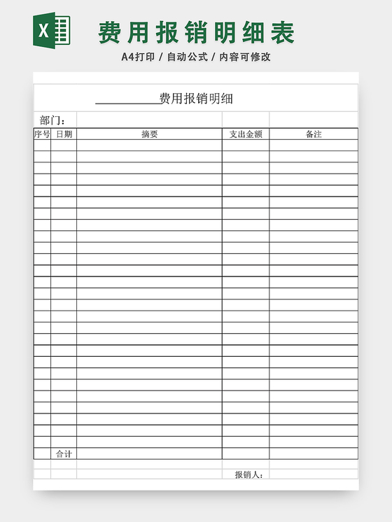 费用报销明细表excel模板