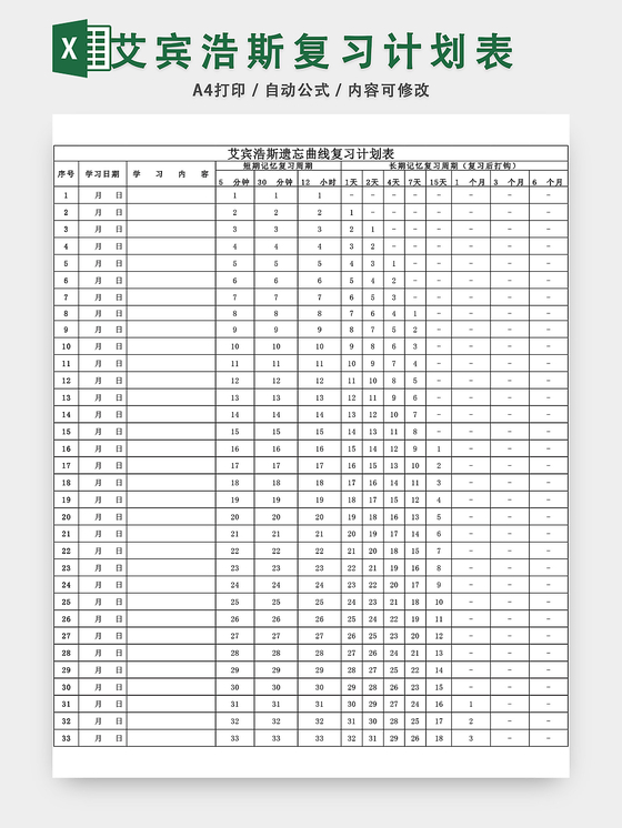 艾宾浩斯记忆曲线复习计划表excel模板