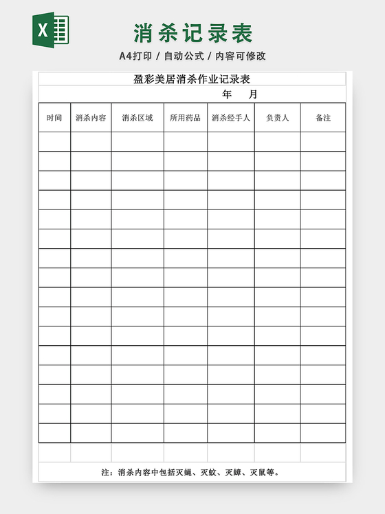 消杀记录表消毒杀菌记录表excel模板