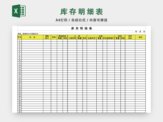 库存台账模板库存明细表格excel模板