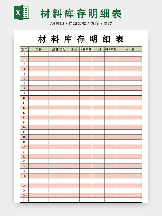材料库存明细表excel模板