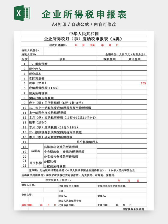 企业所得税申报表excel模板