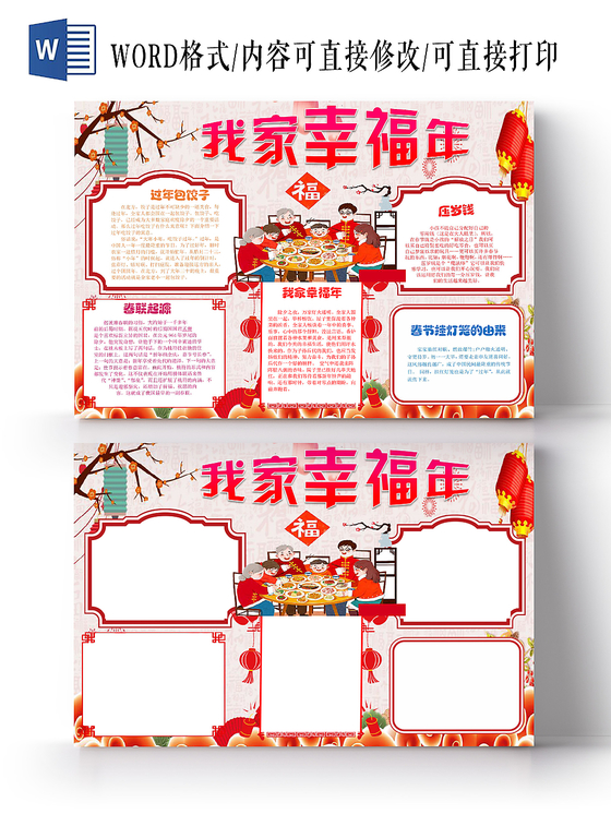 红色卡通我家幸福年春节过年小报手抄报word模板