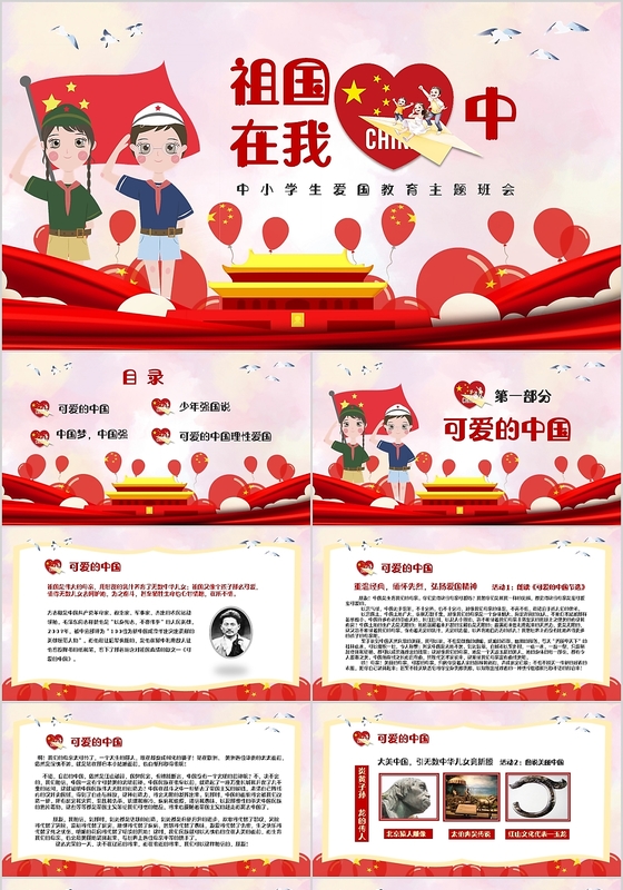 微型党课红色卡通儿童爱国教育祖国在我心中主题班会课件ppt