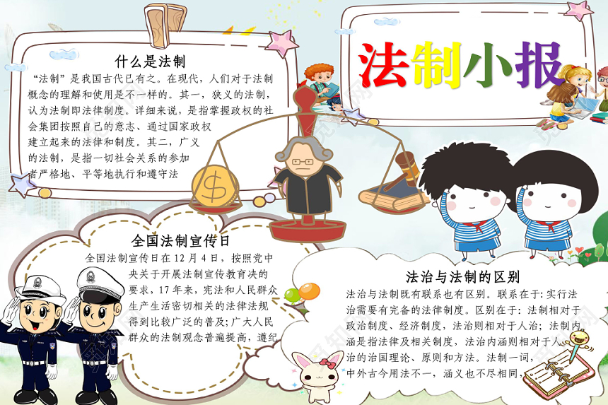 觅知网 手抄报 法制手抄报 > 小清新风卡通法官法制小报宣传小报word