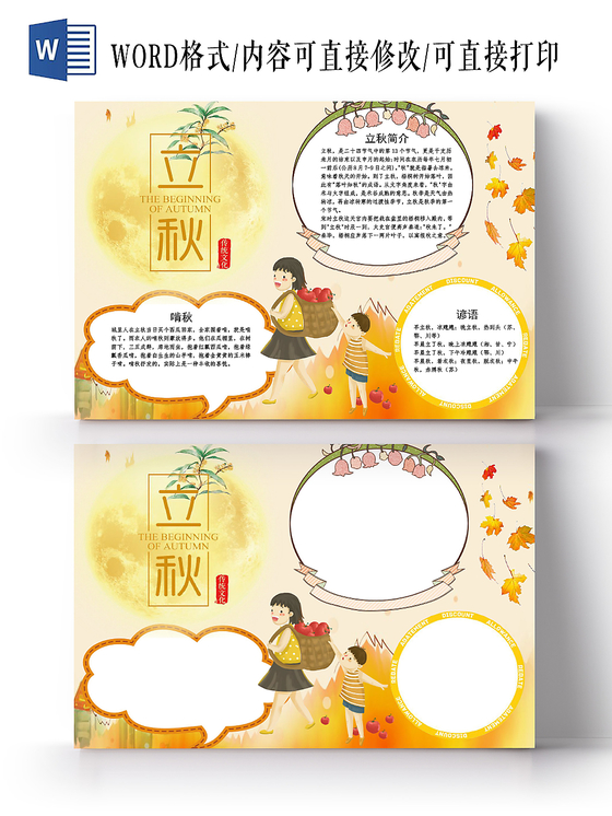 黄色卡通传统二十四气节之立秋小报手抄报word模板