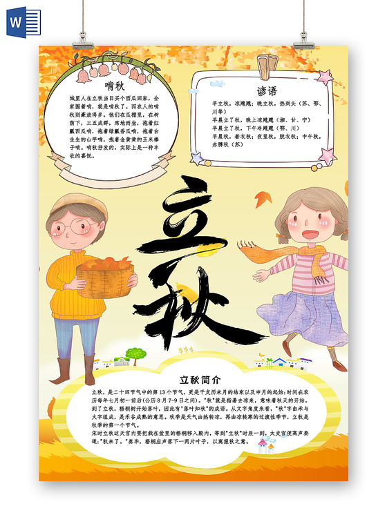 浅黄卡通传统二十四气节之立秋小报手抄报word模板