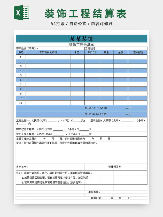 觅知网 excel模板 建筑装修 工程验收单 > 工程尾款结算申请表.