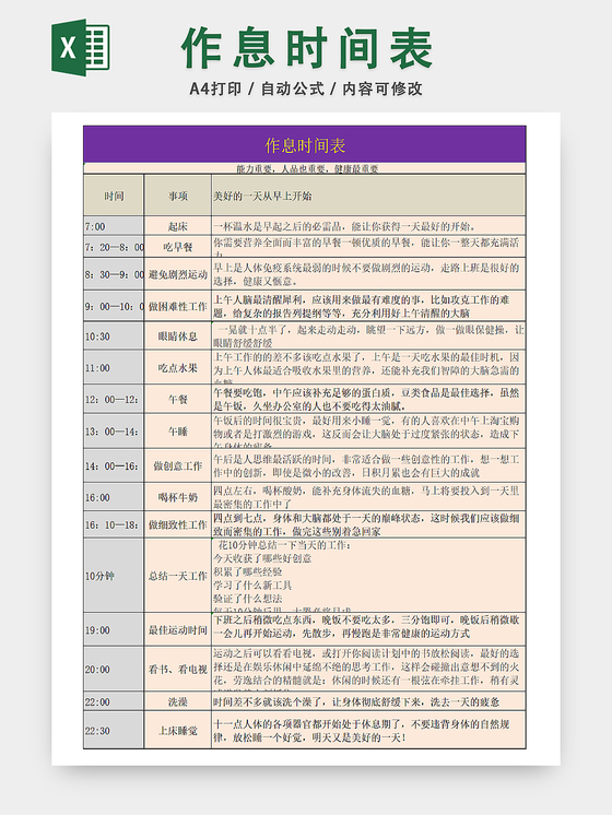 个人生活作息时间规划表