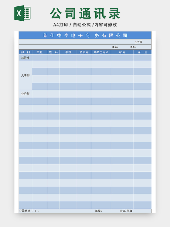公司常用通讯录模板
