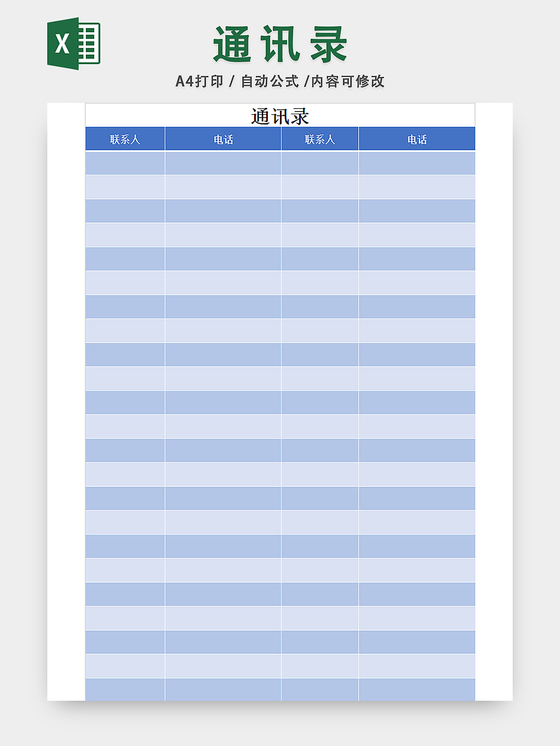 通讯录表格