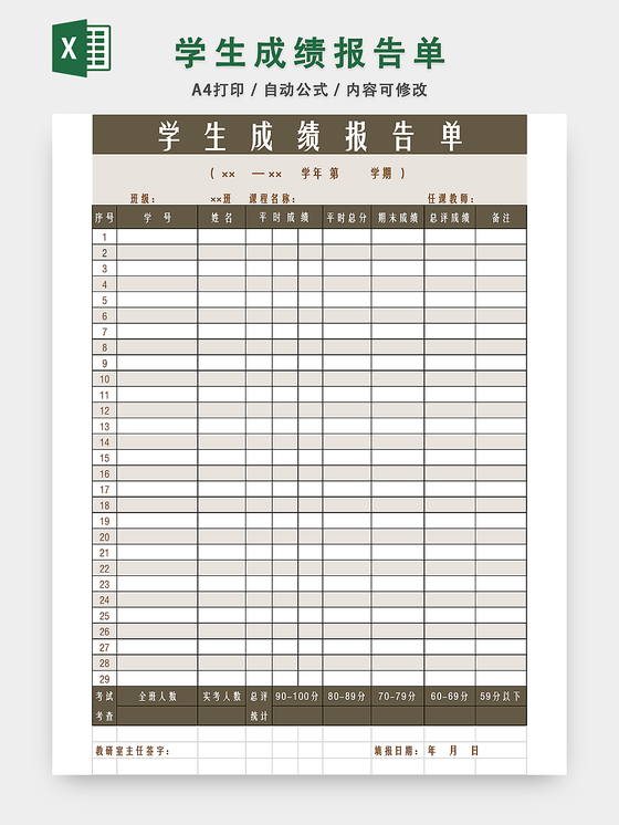 学生成绩报告单成绩表设计excel模板