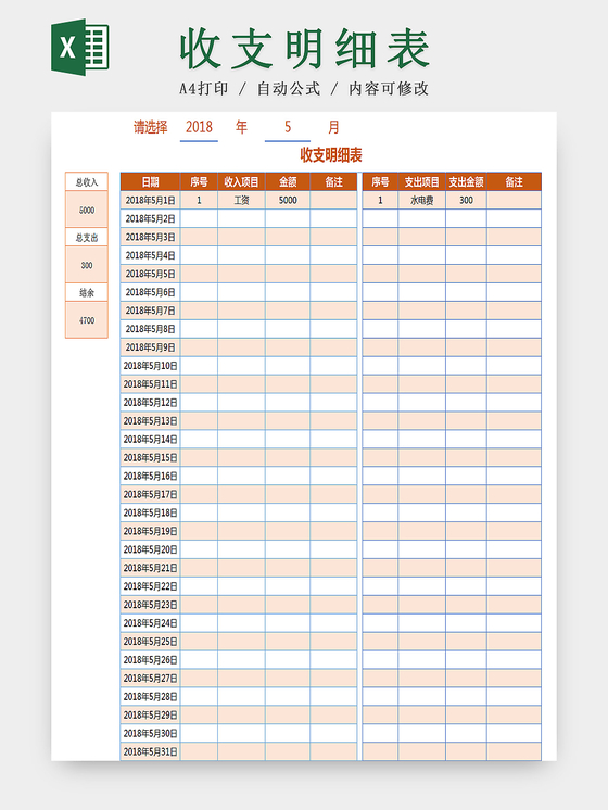 表格excel模板简易工资核算记账表excel模板财务收支记账表财务项目