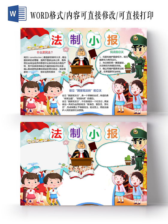 插画风卡通法制小报word手抄报模板
