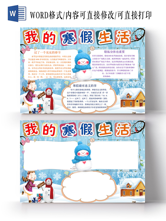 蓝色卡通我的寒假生活小报手抄报word模板