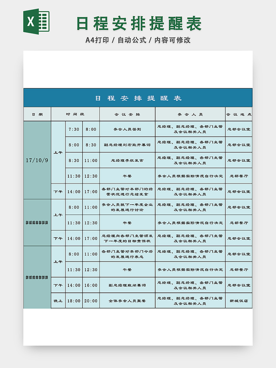 日程安排提醒表excel模板