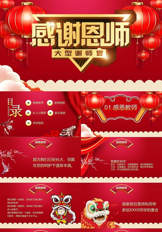 红色喜庆感谢恩师谢师宴主题ppt模板