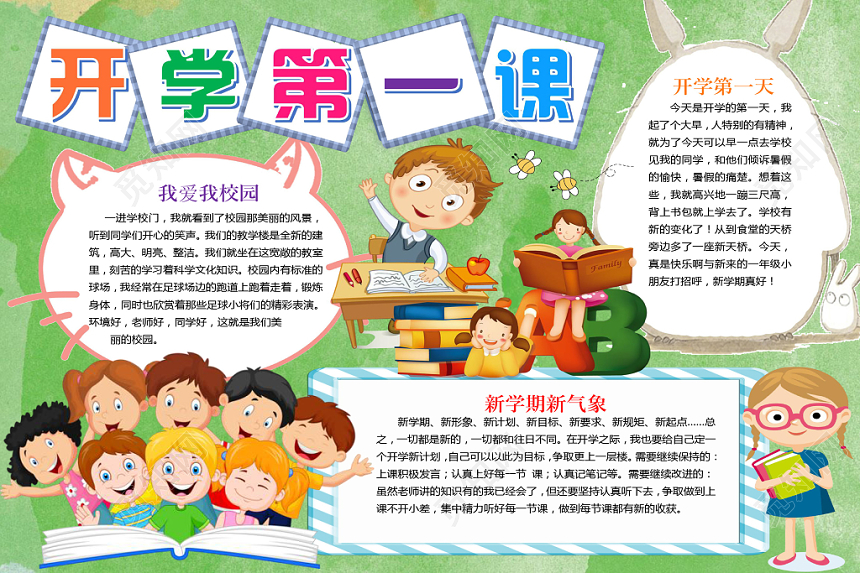 绿色卡通开学第一课小报手抄报word模板