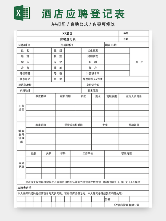 酒店应聘登记表excel模板