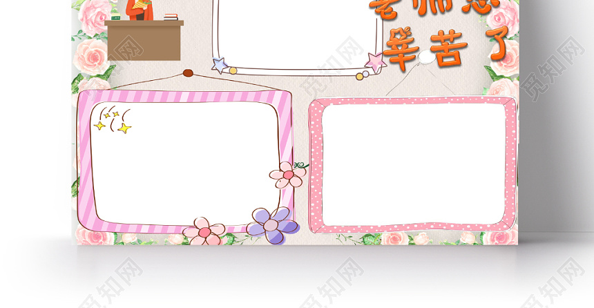 炫彩粉色教师节节日宣传老师您辛苦了手抄报word模板