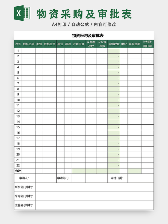 物资采购及审批表excel模板