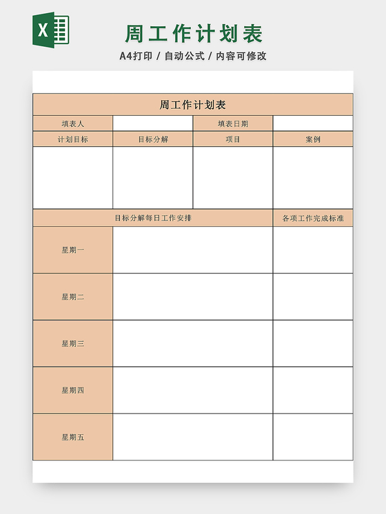 月度工作计划表excel模板