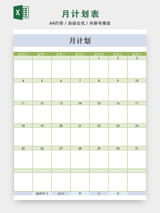 月计划表日历excel模板