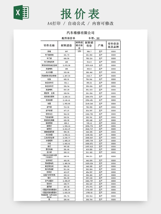 简约黑白汽车配件报价表维修零件报价单